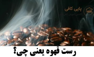 رست قهوه یعنی چی؟