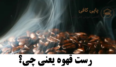 رست قهوه یعنی چی؟