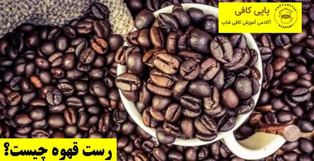 رست قهوه چیست؟