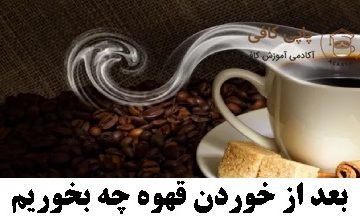 بعد از خوردن قهوه چه بخوریم
