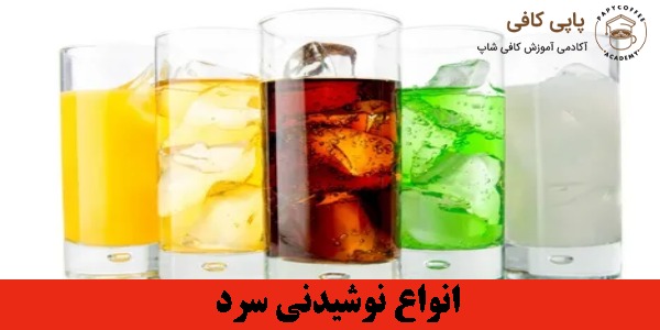 انواع نوشیدنی سرد