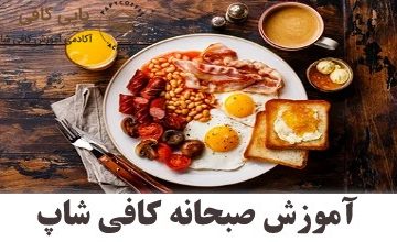 آموزش صبحانه کافی شاپ