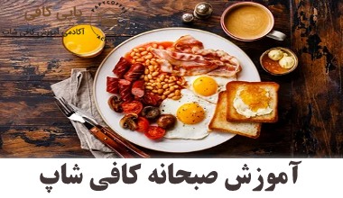 آموزش صبحانه کافی شاپ