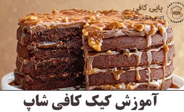 آموزش کیک کافی شاپ