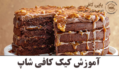 آموزش کیک کافی شاپ