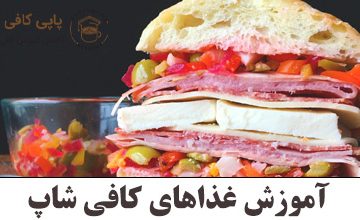 آموزش غذاهای کافی شاپ