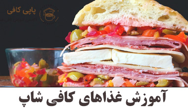 آموزش غذاهای کافی شاپ