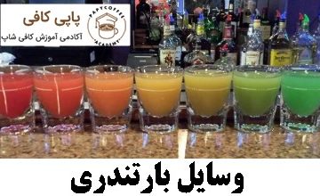 وسایل بارتندری
