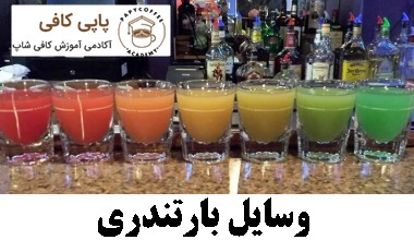 وسایل بارتندری