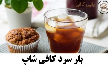 بار سرد کافی شاپ