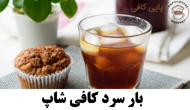 بار سرد کافی شاپ