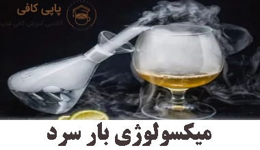 میکسولوژی بار سرد