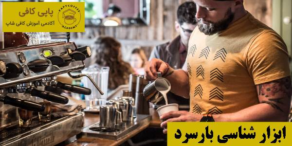 ابزار شناسی بارسرد