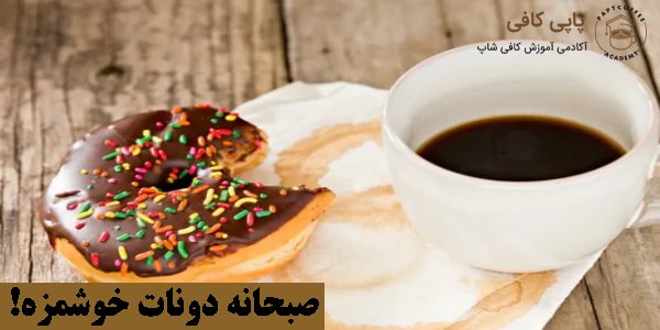 صبحانه دونات خوشمزه