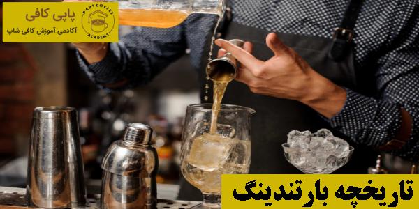 تاریخچه بارتندینگ