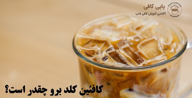 کافئین کلد برو چقدر است؟