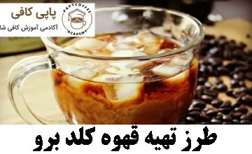 طرز تهیه قهوه کلد برو