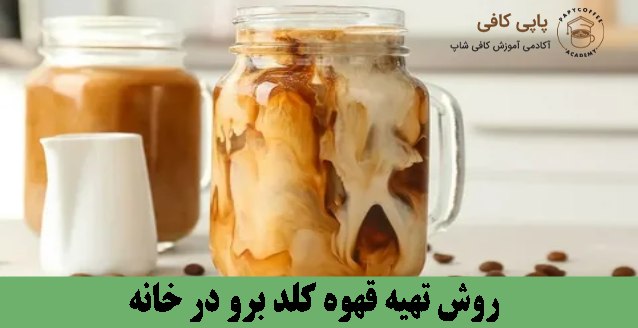 روش تهیه قهوه کلد برو در خانه