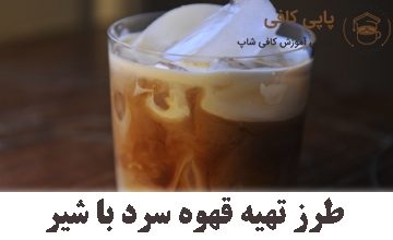 طرز تهیه قهوه سرد با شیر