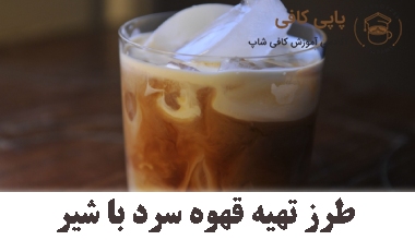 طرز تهیه قهوه سرد با شیر