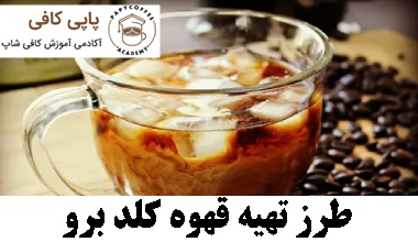 طرز تهیه قهوه کلد برو