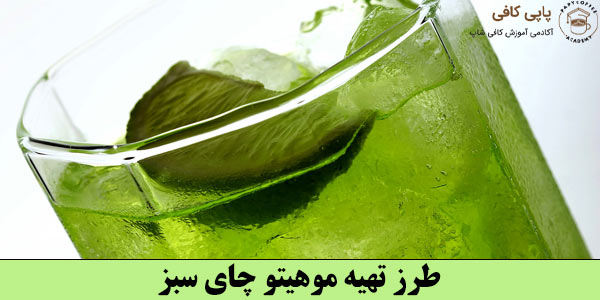 طرز تهیه موهیتو چای سبز