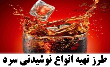 طرز تهیه انواع نوشیدنی سرد