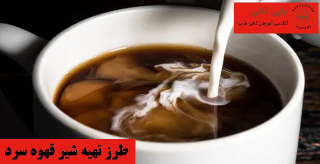 طرز تهیه شیر قهوه سرد