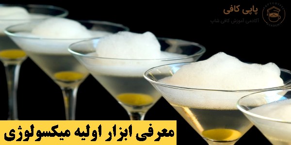 معرفی ابزار اولیه میکسولوژی