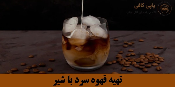 تهیه قهوه سرد با شیر