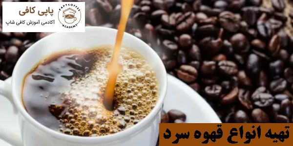 تهیه انواع قهوه سرد
