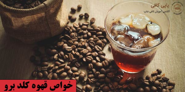 خواص قهوه کلد برو
