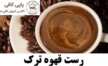 رست قهوه ترک