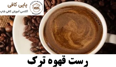 رست قهوه ترک