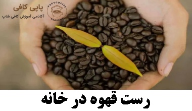 رست قهوه در خانه