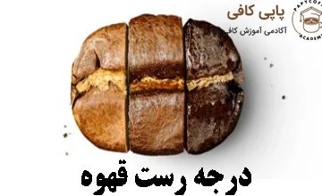 درجه رست قهوه
