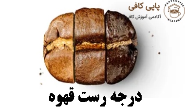 درجه رست قهوه