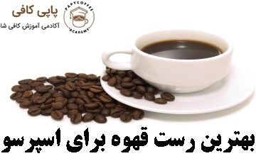 بهترین رست قهوه برای اسپرسو