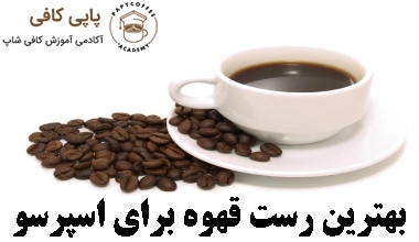 بهترین رست قهوه برای اسپرسو