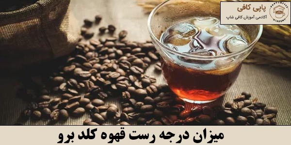 میزان درجه رست قهوه کلد برو