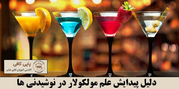 دلیل پیدایش علم مولکولار در نوشیدنی ها