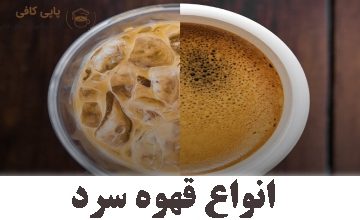 انواع قهوه سرد