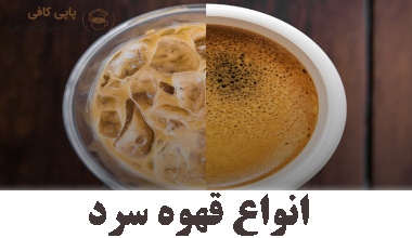 انواع قهوه سرد