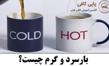 بارسرد و گرم چیست؟