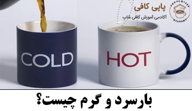 بارسرد و گرم چیست؟