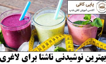 بهترین نوشیدنی ناشتا برای لاغری