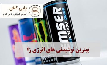 بهترین نوشیدنی انرژی زا