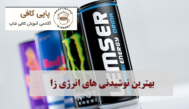 بهترین نوشیدنی انرژی زا