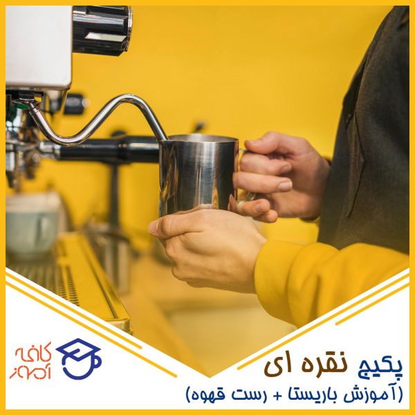 پکیج نقره ای باریستا + رست قهوه 50% تخفیف