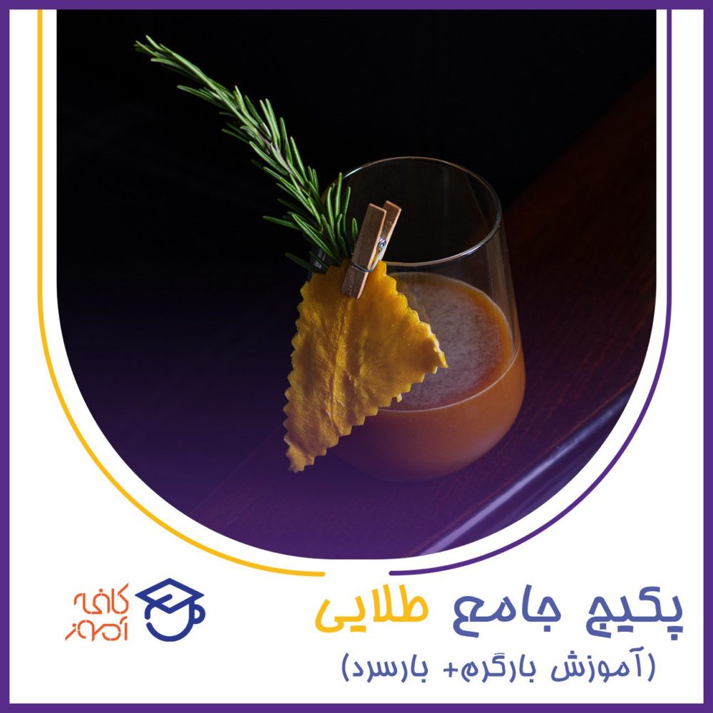 پکیج طلایی آموزش جامع کافیشاپ 50%تخفیف